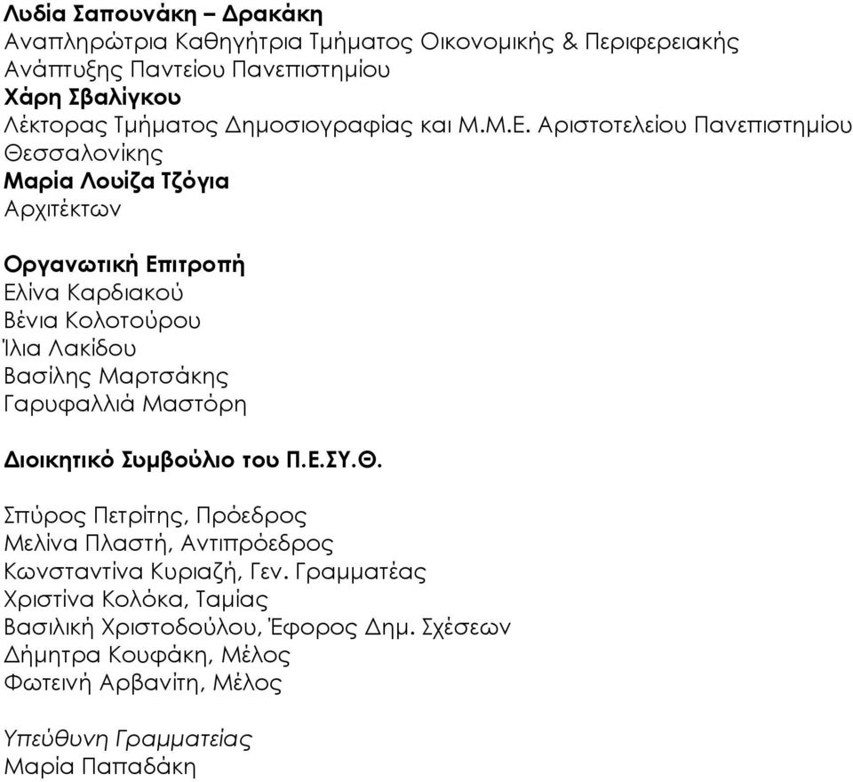 Αριστοτελείου Πανεπιστηµίου Θεσσαλονίκης Μαρία Λουίζα Τζόγια Αρχιτέκτων Οργανωτική Επιτροπή Ελίνα Καρδιακού Βένια Κολοτούρου Ίλια Λακίδου Βασίλης Μαρτσάκης