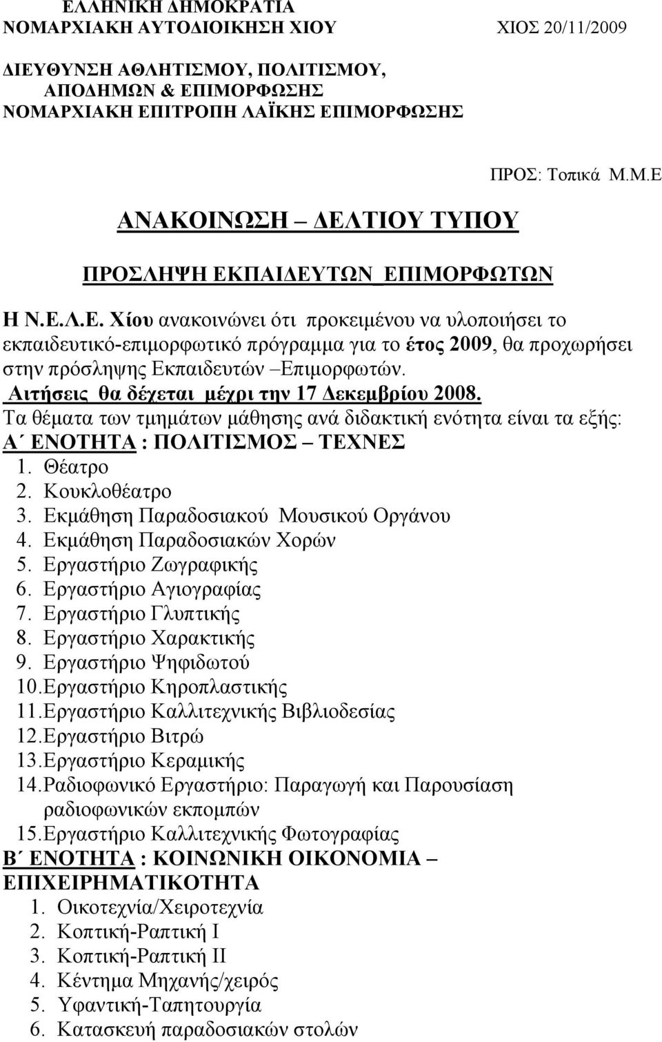 Αιτήσεις θα δέχεται μέχρι την 17 Δεκεμβρίου 2008. Τα θέματα των τμημάτων μάθησης ανά διδακτική ενότητα είναι τα εξής: A ENOTHTA : ΠΟΛΙΤΙΣΜΟΣ ΤΕΧΝΕΣ 1. Θέατρο 2. Κουκλοθέατρο 3.