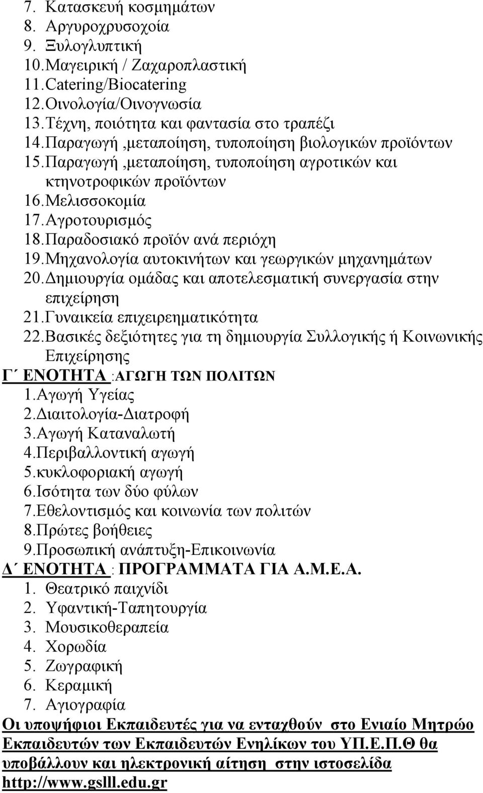 Μηχανολογία αυτοκινήτων και γεωργικών μηχανημάτων 20. Δημιουργία ομάδας και αποτελεσματική συνεργασία στην επιχείρηση 21. Γυναικεία επιχειρεηματικότητα 22.