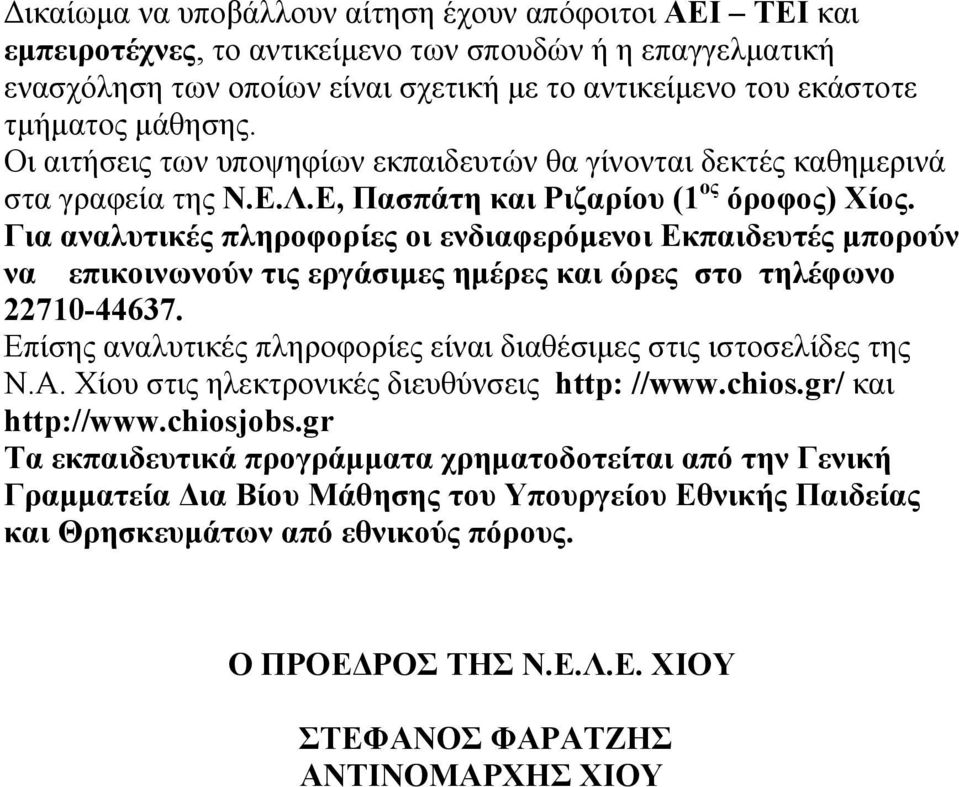 Για αναλυτικές πληροφορίες οι ενδιαφερόμενοι Εκπαιδευτές μπορούν να επικοινωνούν τις εργάσιμες ημέρες και ώρες στο τηλέφωνο 22710-44637.