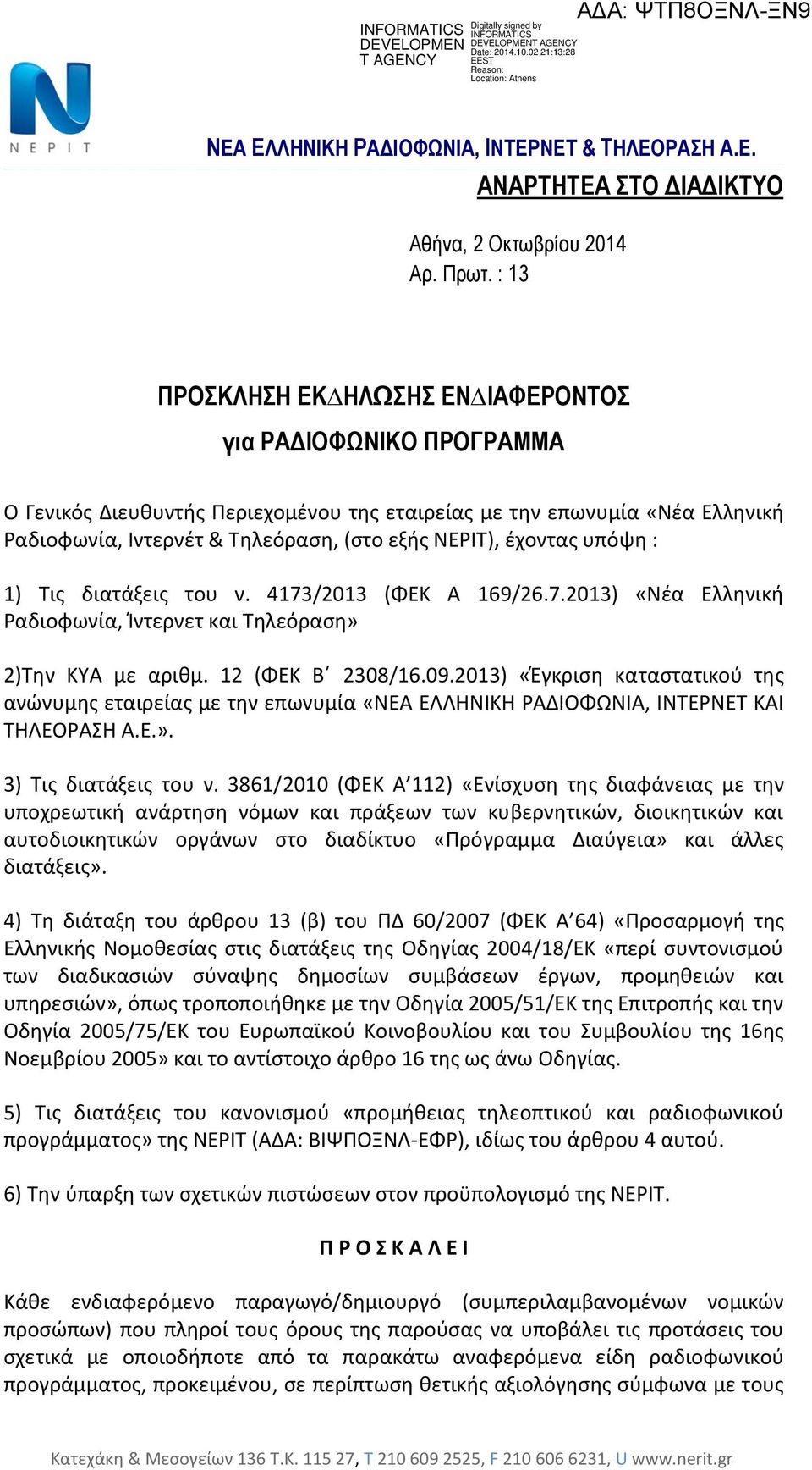 έχοντας υπόψη : 1) Τις διατάξεις του ν. 4173/2013 (ΦΕΚ Α 169/26.7.2013) «Νέα Ελληνική Ραδιοφωνία, Ίντερνετ και Τηλεόραση» 2)Την ΚΥΑ με αριθμ. 12 (ΦΕΚ Β 2308/16.09.