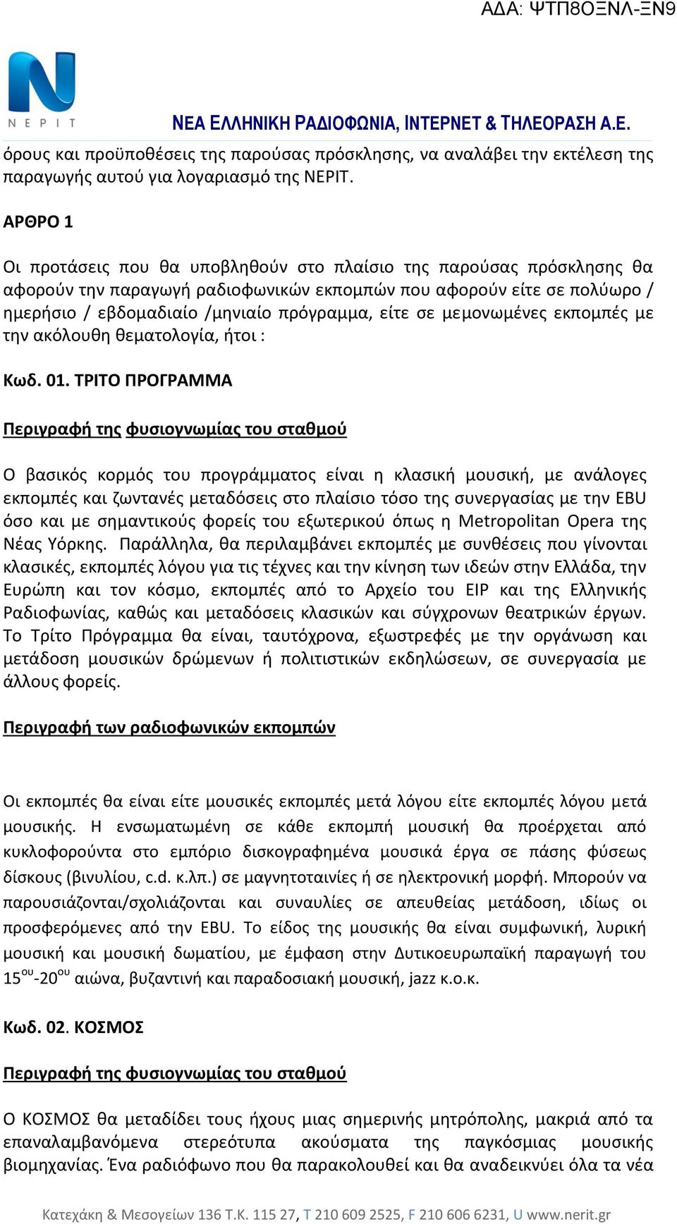 σε μεμονωμένες εκπομπές με την ακόλουθη θεματολογία, ήτοι : Κωδ. 01.