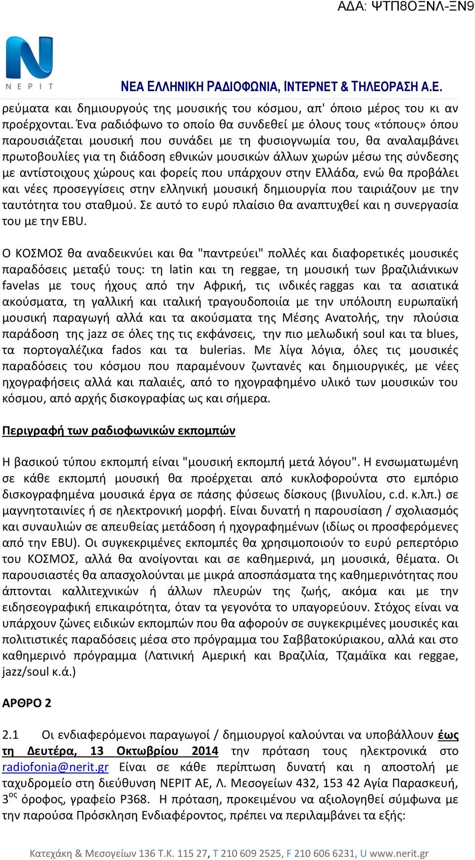 της σύνδεσης με αντίστοιχους χώρους και φορείς που υπάρχουν στην Ελλάδα, ενώ θα προβάλει και νέες προσεγγίσεις στην ελληνική μουσική δημιουργία που ταιριάζουν με την ταυτότητα του σταθμού.