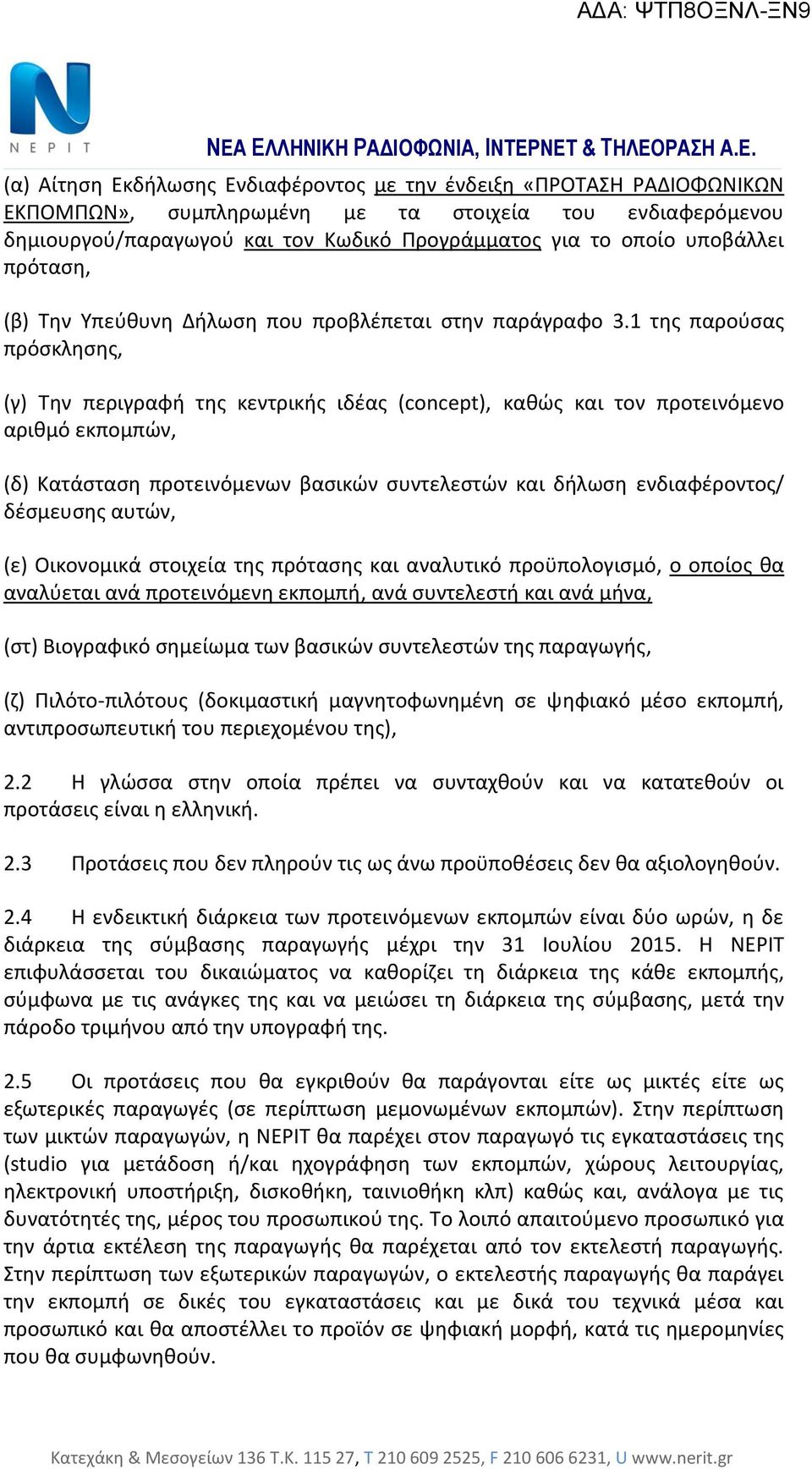 1 της παρούσας πρόσκλησης, (γ) Την περιγραφή της κεντρικής ιδέας (concept), καθώς και τον προτεινόμενο αριθμό εκπομπών, (δ) Κατάσταση προτεινόμενων βασικών συντελεστών και δήλωση ενδιαφέροντος/