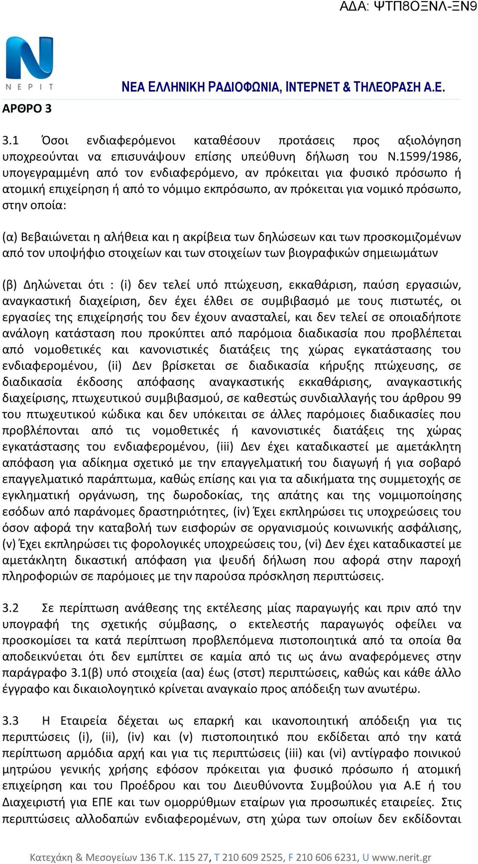 και η ακρίβεια των δηλώσεων και των προσκομιζομένων από τον υποψήφιο στοιχείων και των στοιχείων των βιογραφικών σημειωμάτων (β) Δηλώνεται ότι : (i) δεν τελεί υπό πτώχευση, εκκαθάριση, παύση