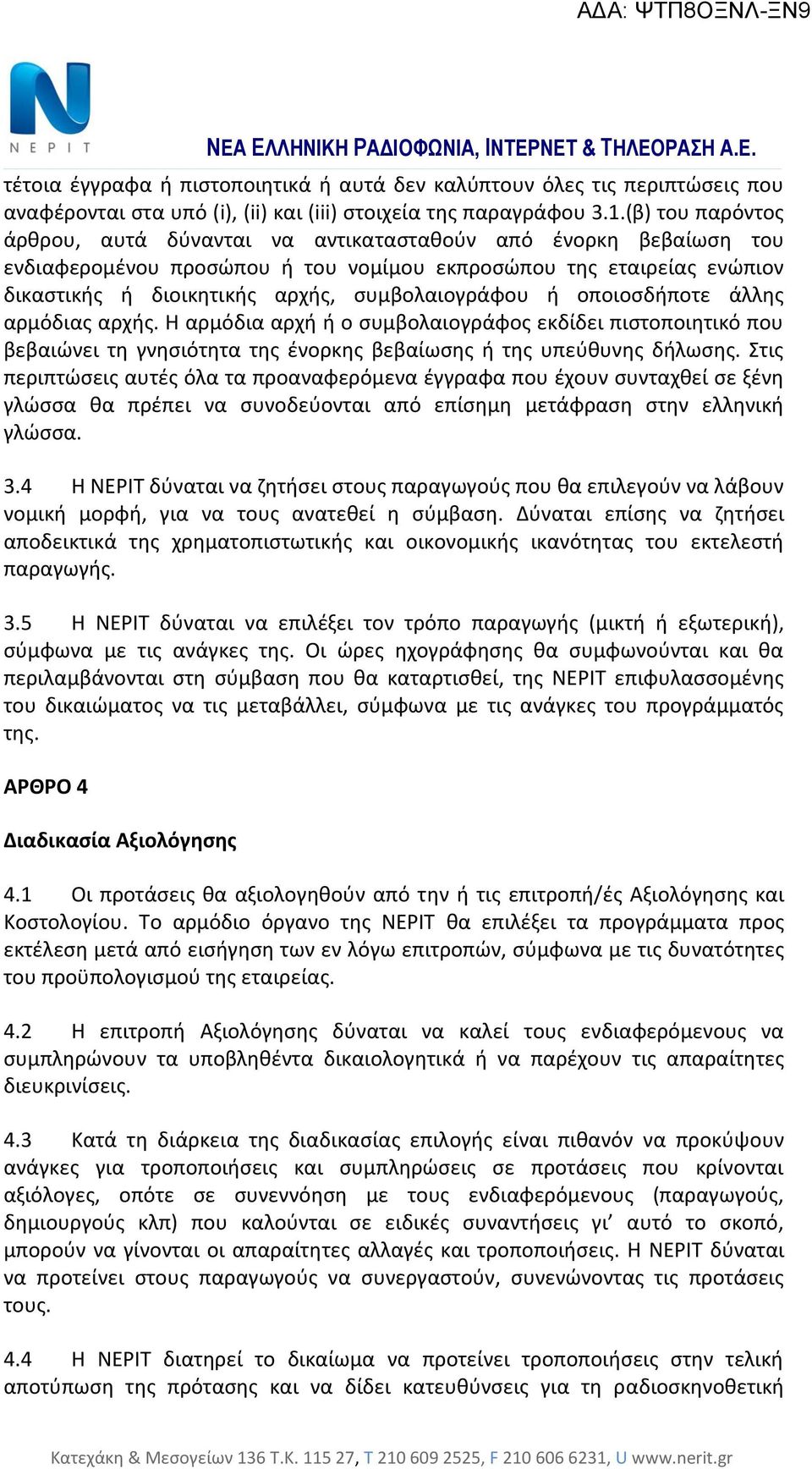 συμβολαιογράφου ή οποιοσδήποτε άλλης αρμόδιας αρχής. Η αρμόδια αρχή ή ο συμβολαιογράφος εκδίδει πιστοποιητικό που βεβαιώνει τη γνησιότητα της ένορκης βεβαίωσης ή της υπεύθυνης δήλωσης.