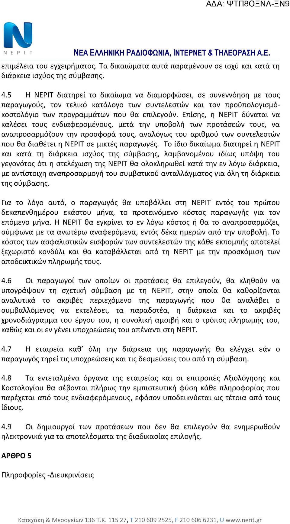 Επίσης, η ΝΕΡΙΤ δύναται να καλέσει τους ενδιαφερομένους, μετά την υποβολή των προτάσεών τους, να αναπροσαρμόζουν την προσφορά τους, αναλόγως του αριθμού των συντελεστών που θα διαθέτει η ΝΕΡΙΤ σε