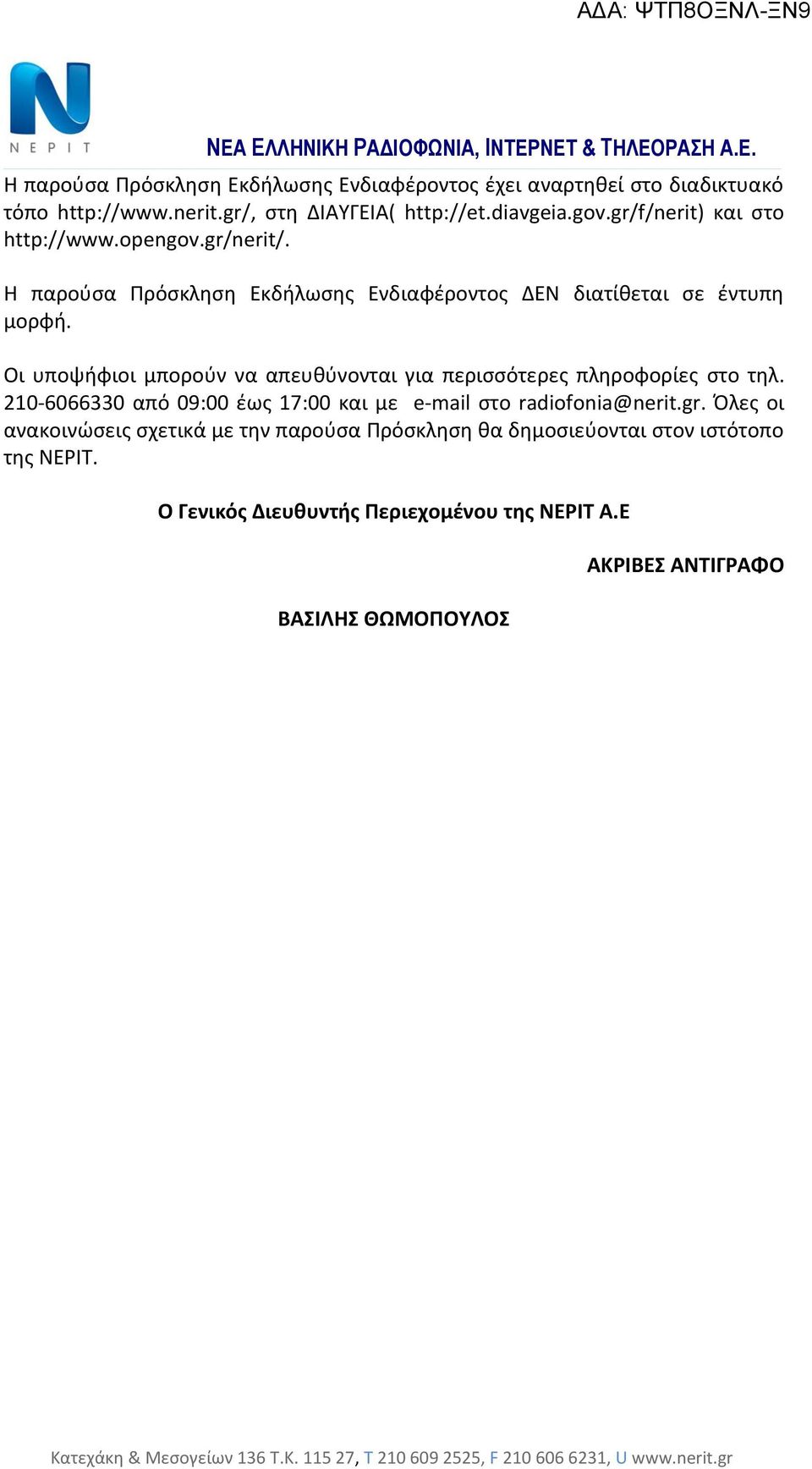 Οι υποψήφιοι μπορούν να απευθύνονται για περισσότερες πληροφορίες στο τηλ. 210-6066330 από 09:00 έως 17:00 και με e-mail στο radiofonia@nerit.gr.