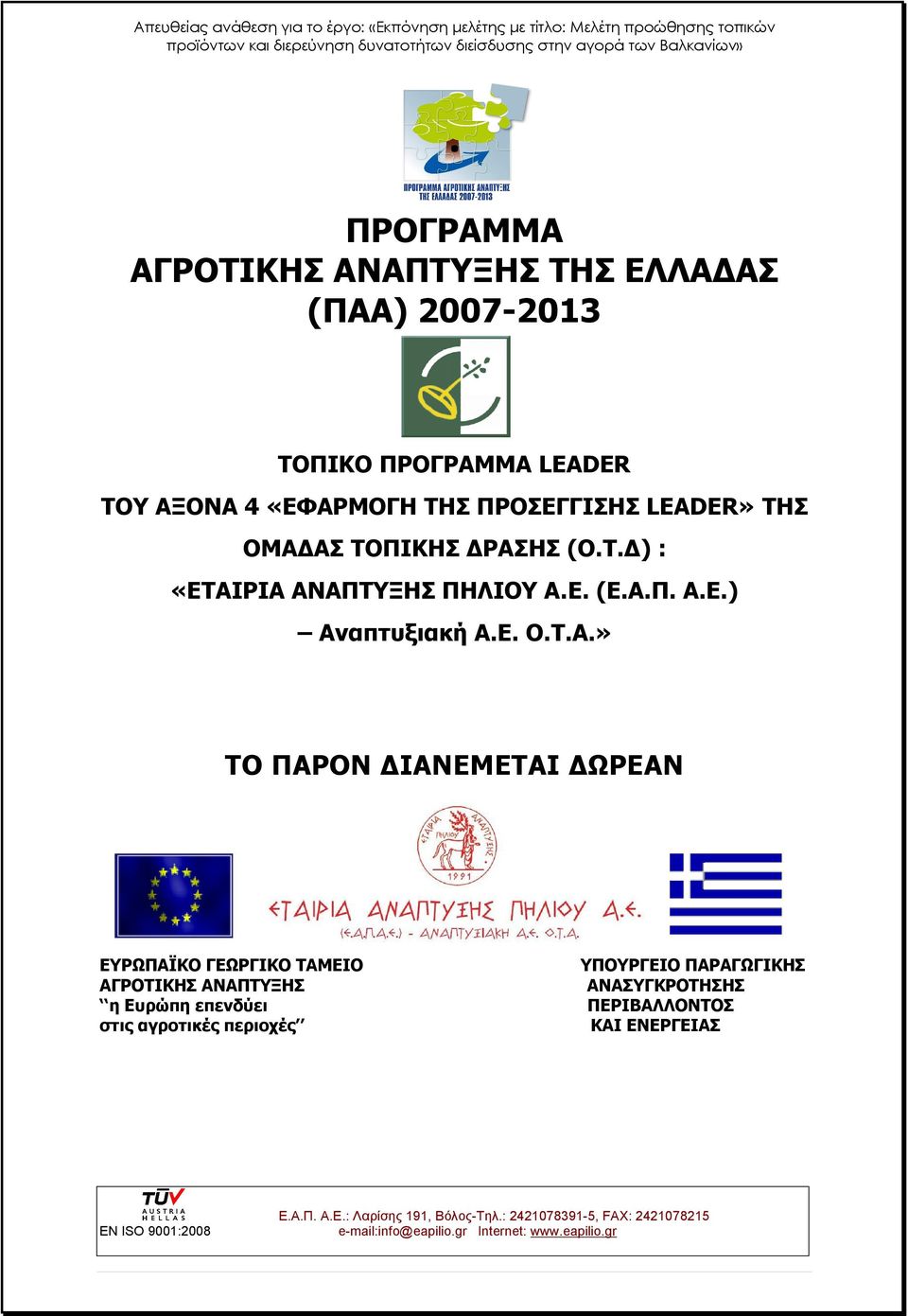 Α.Π. Α.Ε.) Αναπτυξιακή Α.Ε. Ο.Τ.Α.» ΤΟ ΠΑΡΟΝ ΔΙΑΝΕΜΕΤΑΙ ΔΩΡΕΑΝ ΕΥΡΩΠΑΪΚΟ ΓΕΩΡΓΙΚΟ ΤΑΜΕΙΟ ΑΓΡΟΤΙΚΗΣ