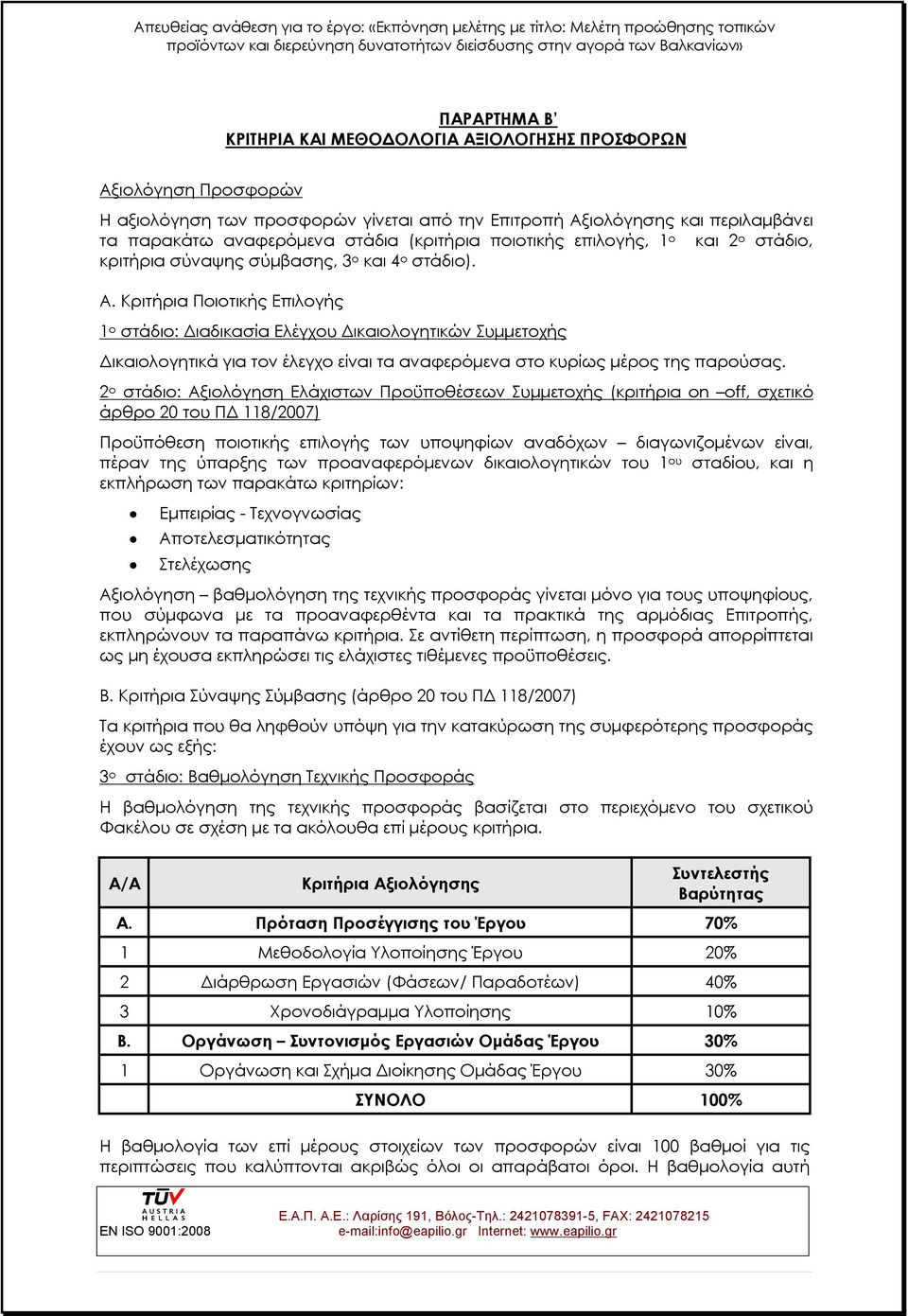 Κριτήρια Ποιοτικής Επιλογής 1 ο στάδιο: Διαδικασία Ελέγχου Δικαιολογητικών Συμμετοχής Δικαιολογητικά για τον έλεγχο είναι τα αναφερόμενα στο κυρίως μέρος της παρούσας.