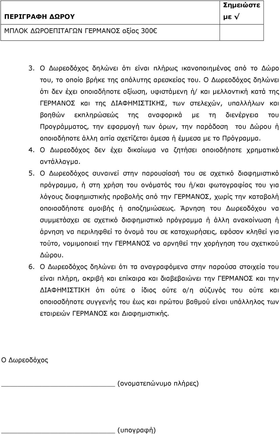 του Προγράµµατος, την εφαρµογή των όρων, την παράδοση του ώρου ή οποιαδήποτε άλλη αιτία σχετίζεται άµεσα ή έµµεσα µε το Πρόγραµµα. 4.