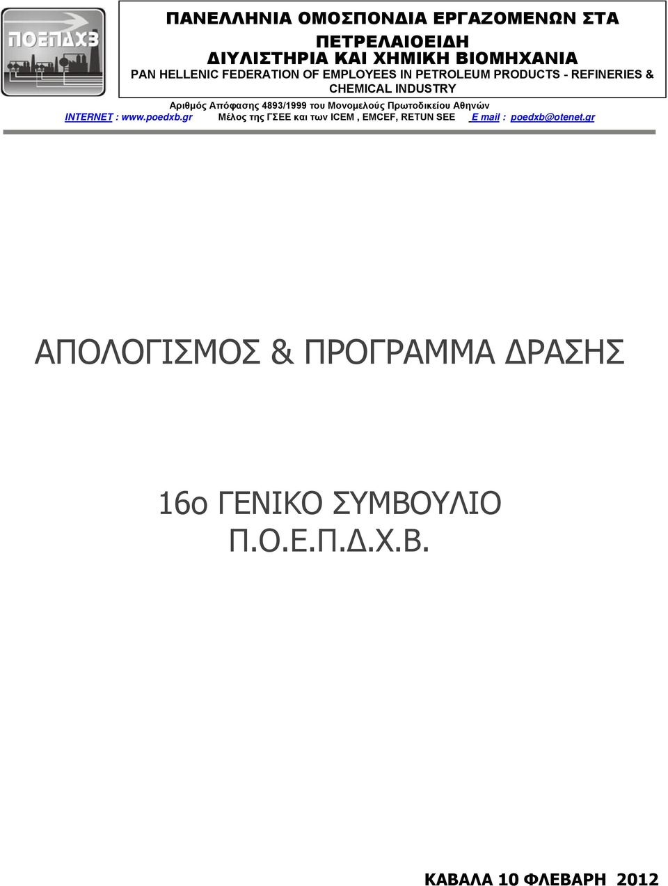 του Μονομελούς Πρωτοδικείου Αθηνών INTERNET : www.poedxb.