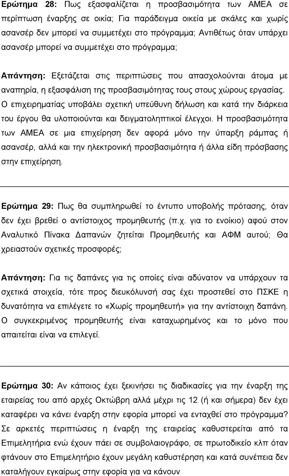 Ο επιχειρηματίας υποβάλει σχετική υπεύθυνη δήλωση και κατά την διάρκεια του έργου θα υλοποιούνται και δειγματοληπτικοί έλεγχοι.