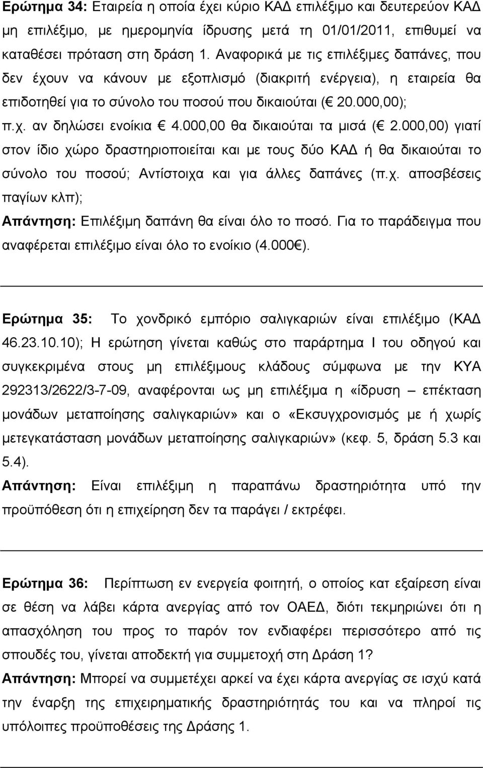 000,00 θα δικαιούται τα μισά ( 2.000,00) γιατί στον ίδιο χώρο δραστηριοποιείται και με τους δύο ΚΑΔ ή θα δικαιούται το σύνολο του ποσού; Αντίστοιχα και για άλλες δαπάνες (π.χ. αποσβέσεις παγίων κλπ); Απάντηση: Επιλέξιμη δαπάνη θα είναι όλο το ποσό.