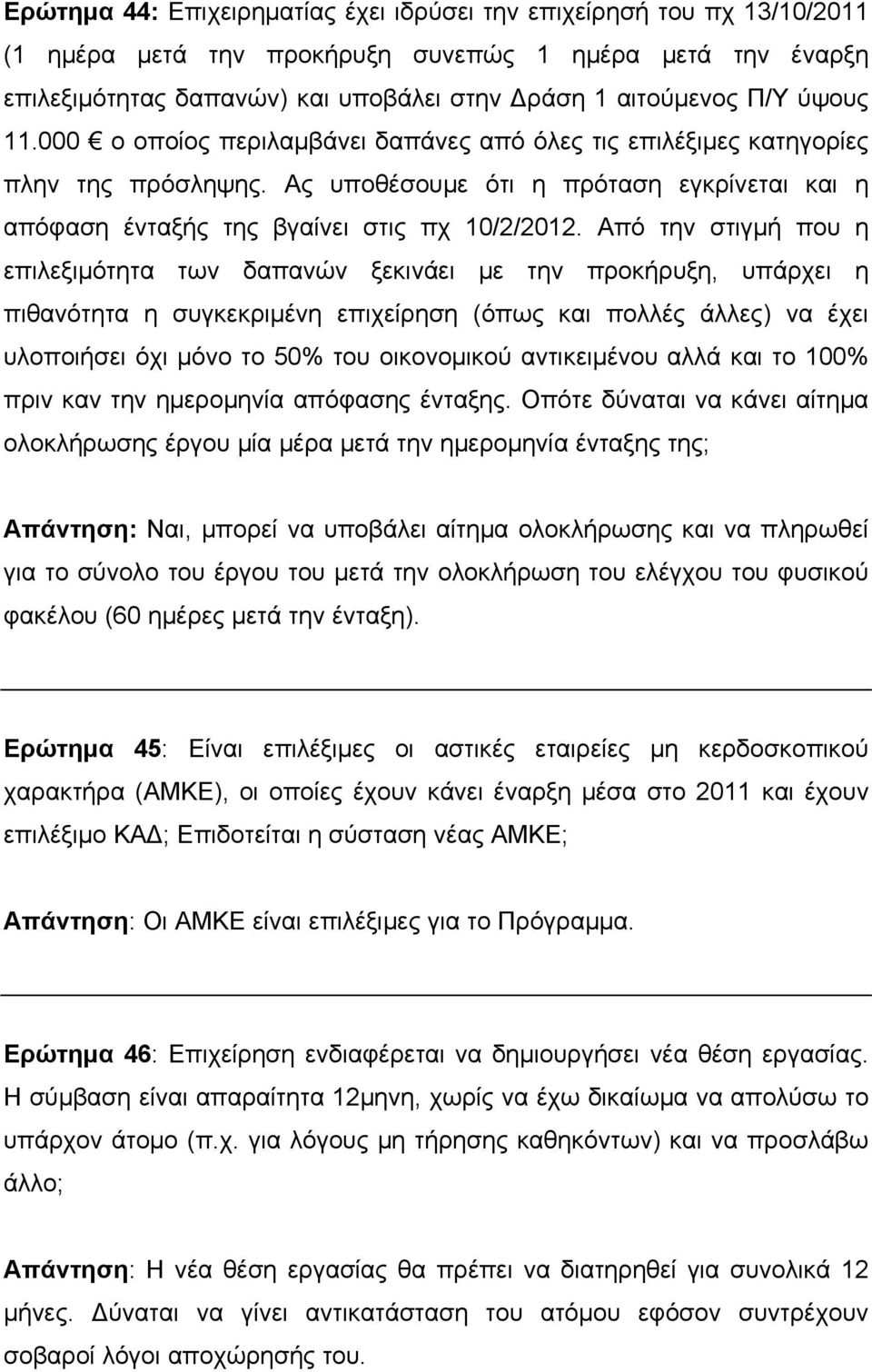 Από την στιγμή που η επιλεξιμότητα των δαπανών ξεκινάει με την προκήρυξη, υπάρχει η πιθανότητα η συγκεκριμένη επιχείρηση (όπως και πολλές άλλες) να έχει υλοποιήσει όχι μόνο το 50% του οικονομικού