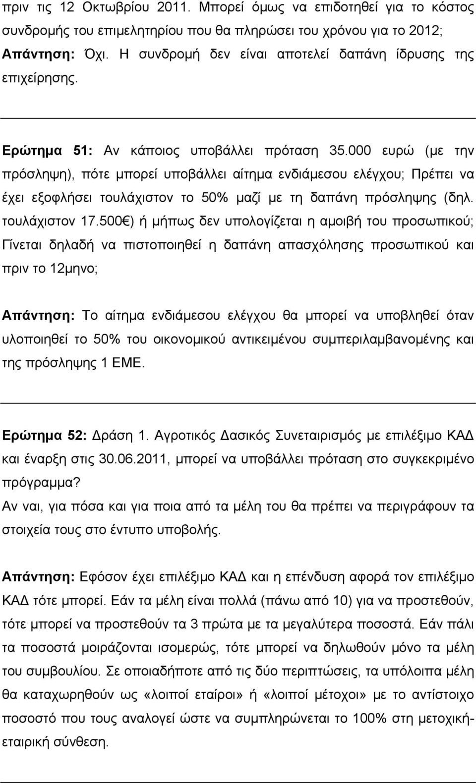 000 ευρώ (με την πρόσληψη), πότε μπορεί υποβάλλει αίτημα ενδιάμεσου ελέγχου; Πρέπει να έχει εξοφλήσει τουλάχιστον το 50% μαζί με τη δαπάνη πρόσληψης (δηλ. τουλάχιστον 17.