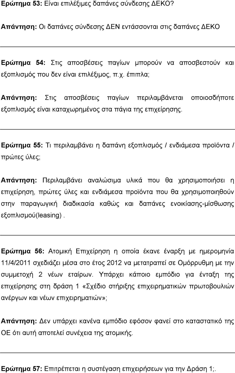 έπιπλα; Απάντηση: Στις αποσβέσεις παγίων περιλαμβάνεται οποιοσδήποτε εξοπλισμός είναι καταχωρημένος στα πάγια της επιχείρησης.