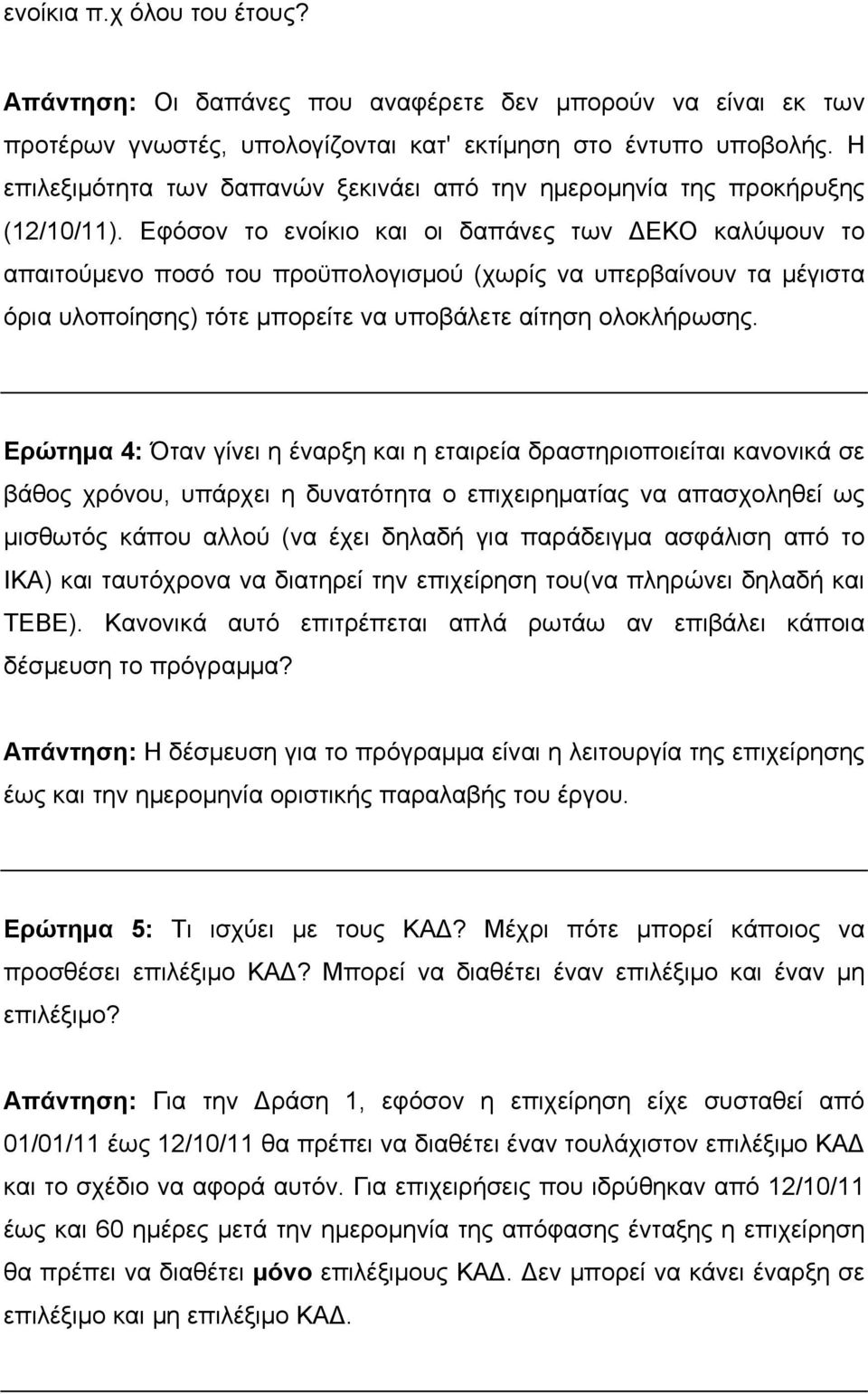 Εφόσον το ενοίκιο και οι δαπάνες των ΔΕΚΟ καλύψουν το απαιτούμενο ποσό του προϋπολογισμού (χωρίς να υπερβαίνουν τα μέγιστα όρια υλοποίησης) τότε μπορείτε να υποβάλετε αίτηση ολοκλήρωσης.