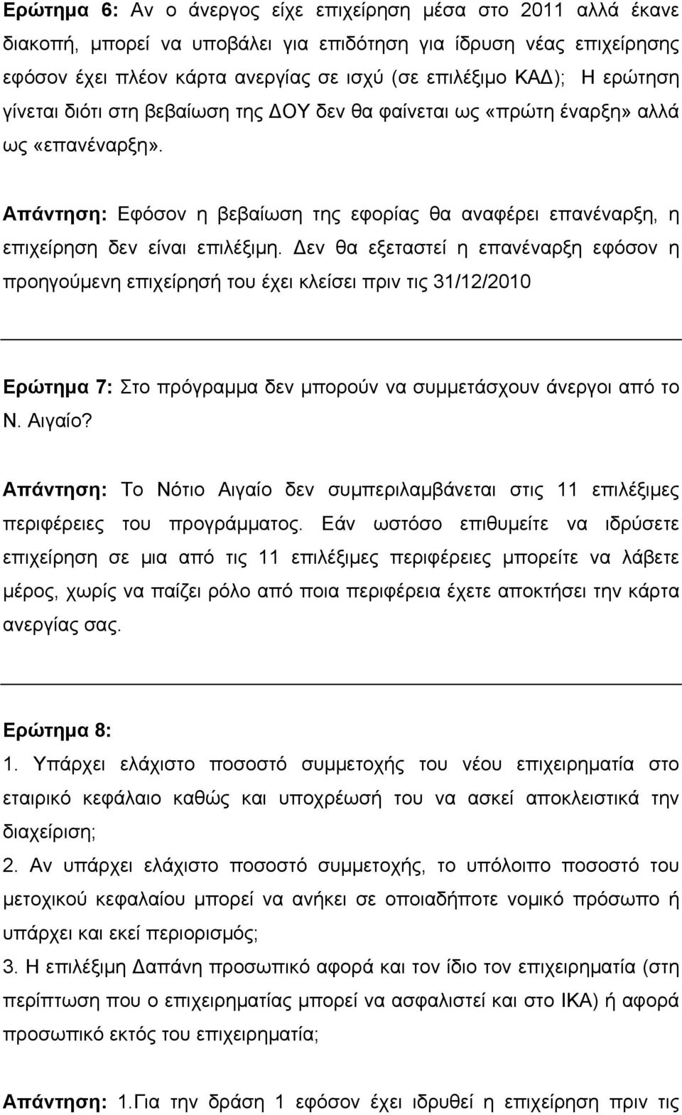 Δεν θα εξεταστεί η επανέναρξη εφόσον η προηγούμενη επιχείρησή του έχει κλείσει πριν τις 31/12/2010 Ερώτημα 7: Στο πρόγραμμα δεν μπορούν να συμμετάσχουν άνεργοι από το Ν. Αιγαίο?