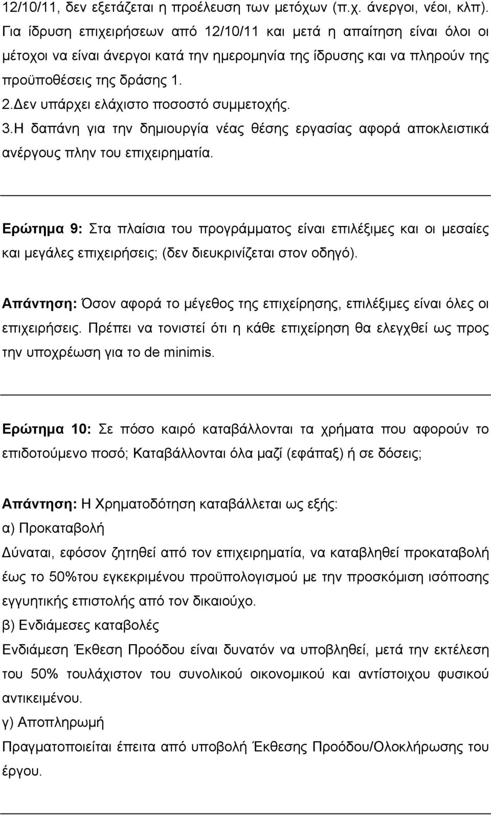 Δεν υπάρχει ελάχιστο ποσοστό συμμετοχής. 3.Η δαπάνη για την δημιουργία νέας θέσης εργασίας αφορά αποκλειστικά ανέργους πλην του επιχειρηματία.