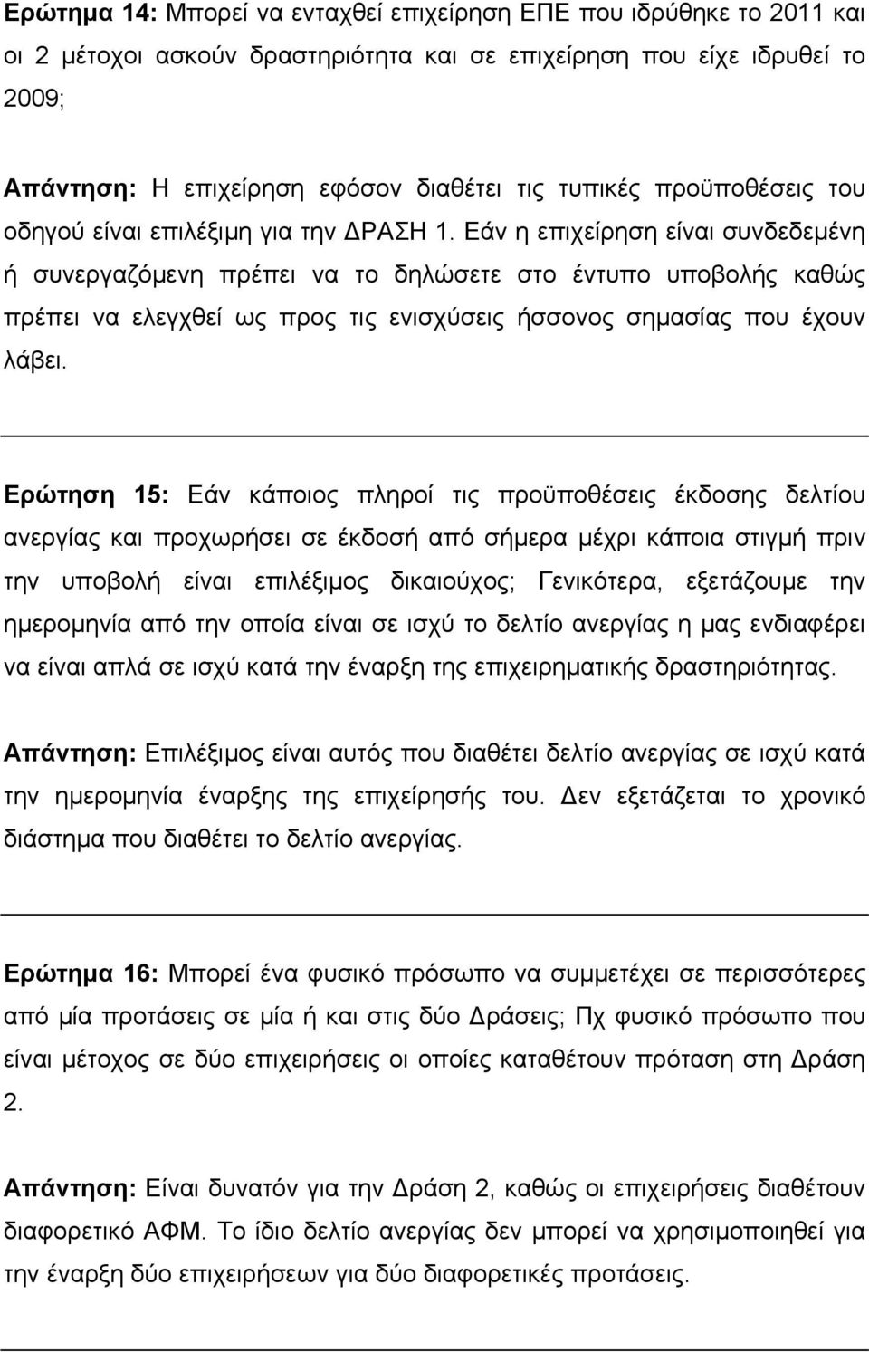 Εάν η επιχείρηση είναι συνδεδεμένη ή συνεργαζόμενη πρέπει να το δηλώσετε στο έντυπο υποβολής καθώς πρέπει να ελεγχθεί ως προς τις ενισχύσεις ήσσονος σημασίας που έχουν λάβει.