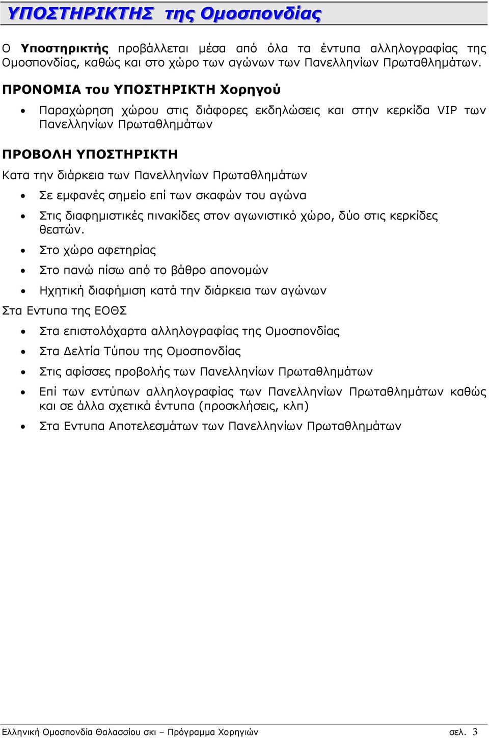 εµφανές σηµείο επί των σκαφών του αγώνα Στις διαφηµιστικές πινακίδες στον αγωνιστικό χώρο, δύο στις κερκίδες θεατών.