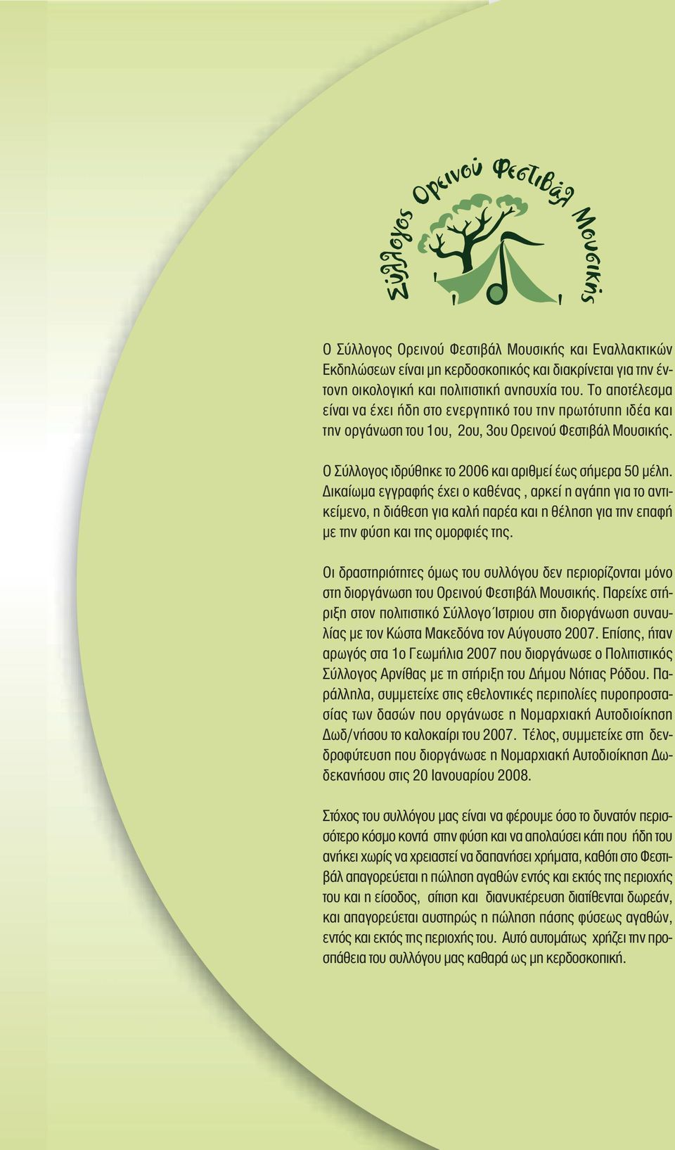 ικαίωµα εγγραφής έχει ο καθένας, αρκεί η αγάπη για το αντικείµενο, η διάθεση για καλή παρέα και η θέληση για την επαφή µε την φύση και της οµορφιές της.