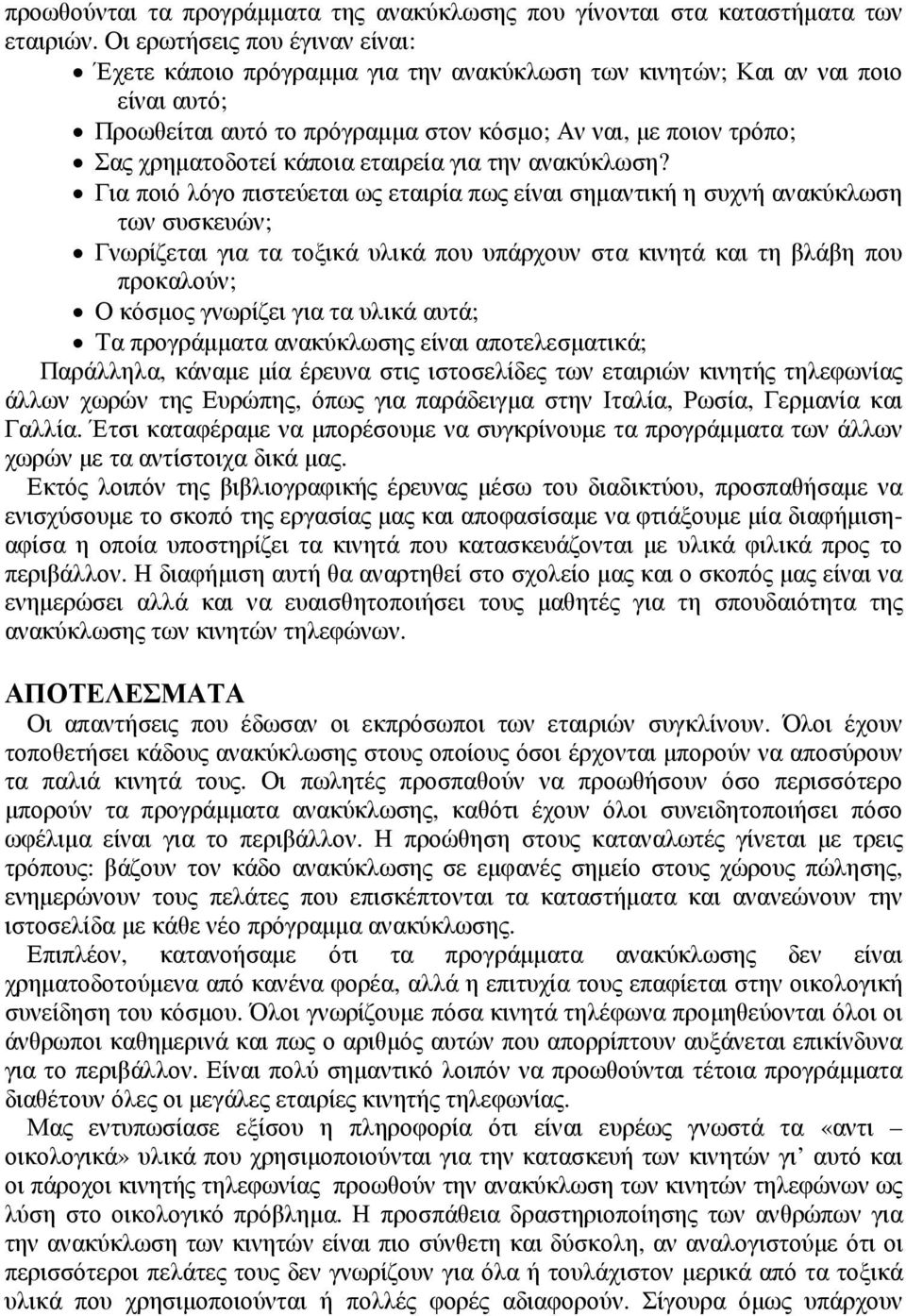 κάποια εταιρεία για την ανακύκλωση?