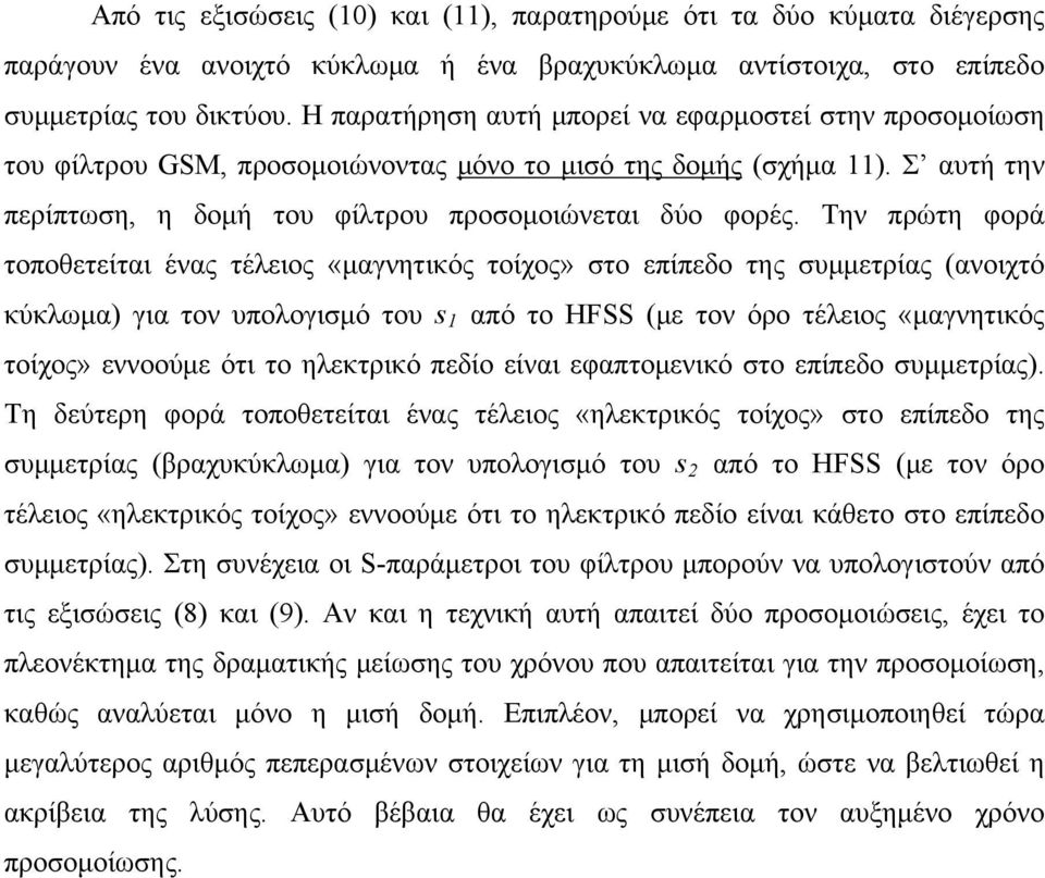 Την πρώτη φορά τοποθετείται ένας τέλειος «μαγνητικός τοίχος» στο επίπεδο της συμμετρίας (ανοιχτό κύκλωμα) για τον υπολογισμό του s 1 από το HFSS (με τον όρο τέλειος «μαγνητικός τοίχος» εννοούμε ότι