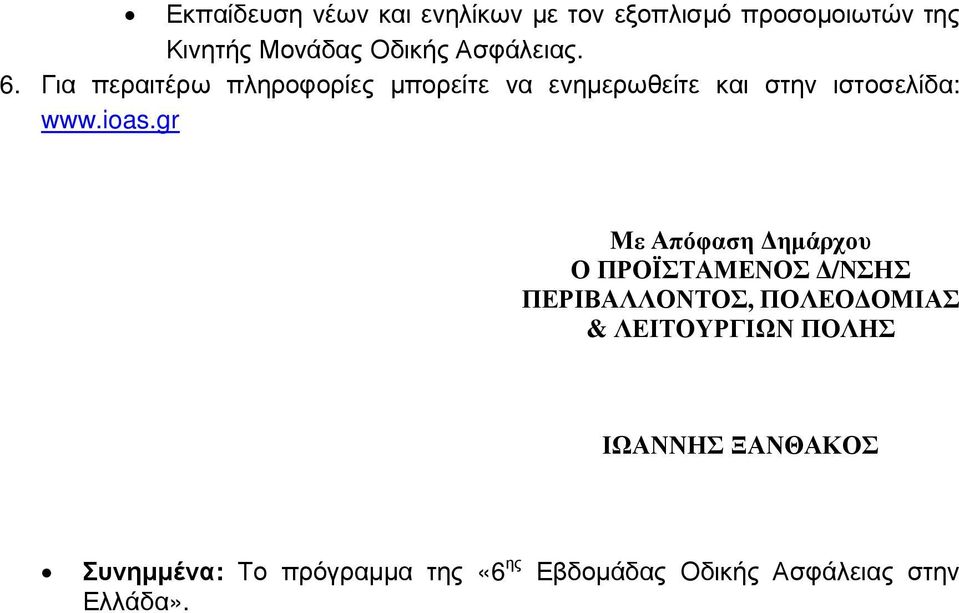 ioas.gr Με Απόφαση ηµάρχου Ο ΠΡΟΪΣΤΑΜΕΝΟΣ /ΝΣΗΣ ΠΕΡΙΒΑΛΛΟΝΤΟΣ, ΠΟΛΕΟ ΟΜΙΑΣ & ΛΕΙΤΟΥΡΓΙΩΝ