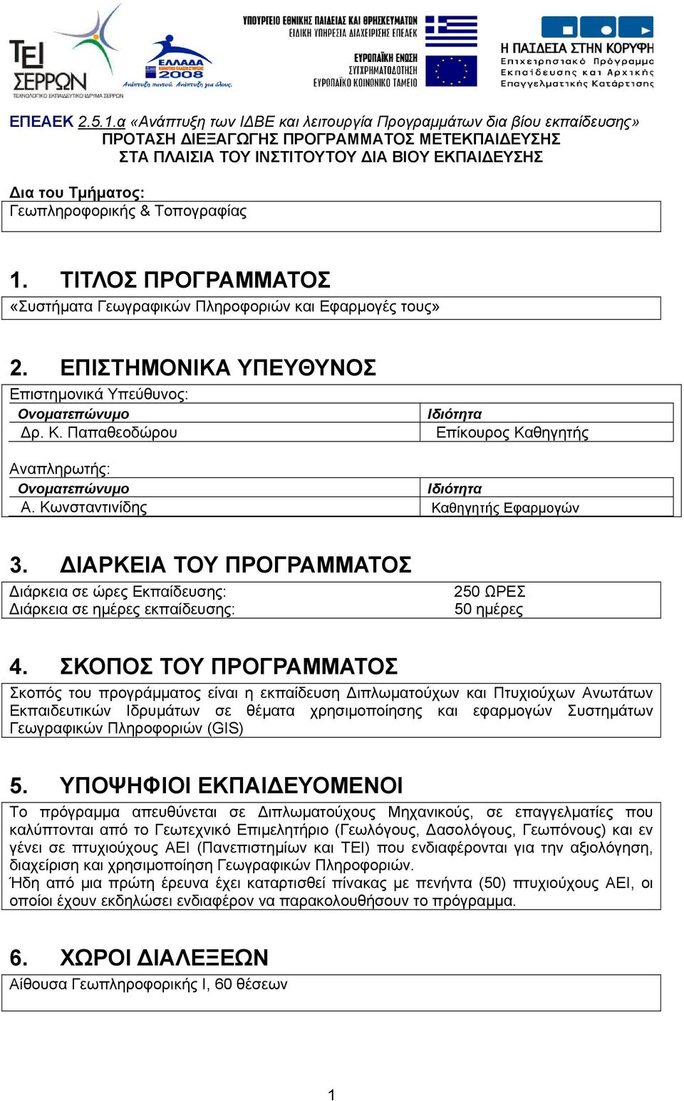 Τοπογραφίας 1. ΤΙΤΛΟΣ ΠΡΟΓΡΑΜΜΑΤΟΣ «Συστήµατα και Εφαρµογές τους» 2. ΕΠΙΣΤΗΜΟΝΙΚΑ ΥΠΕΥΘΥΝΟΣ Επιστηµονικά Υπεύθυνος: ρ. Επίκουρος Καθηγητής Αναπληρωτής: Α. Κωνσταντινίδης Καθηγητής Εφαρµογών 3.