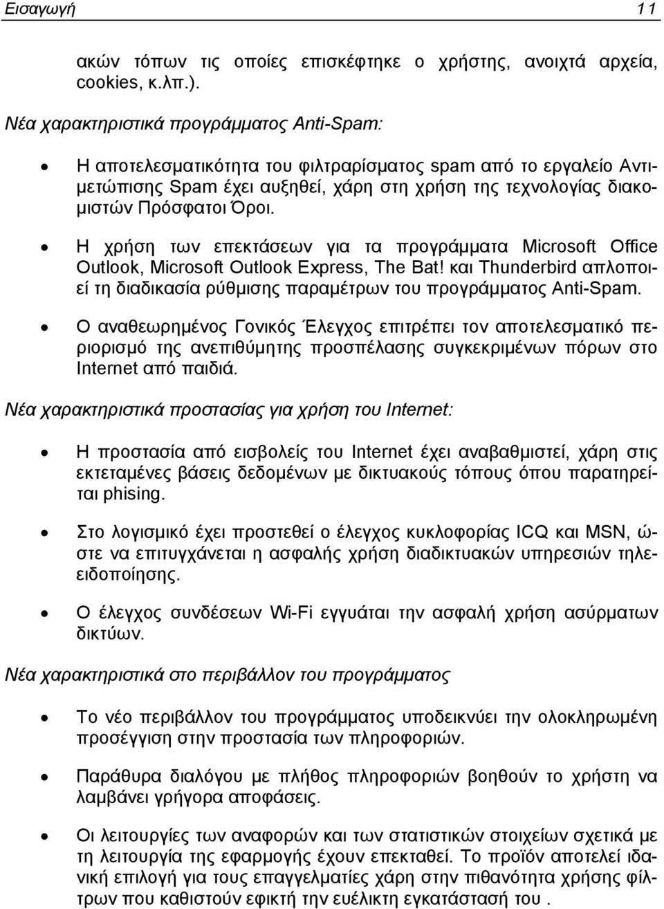 Η χρήση των επεκτάσεων για τα προγράμματα Microsoft Office Outlook, Microsoft Outlook Express, The Bat! και Thunderbird απλοποιεί τη διαδικασία ρύθμισης παραμέτρων του προγράμματος Anti-Spam.