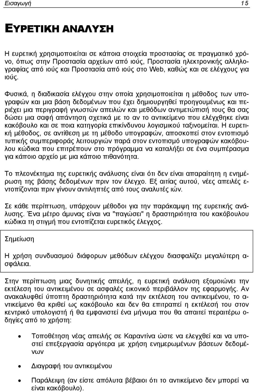 Φυσικά, η διαδικασία ελέγχου στην οποία χρησιμοποιείται η μέθοδος των υπογραφών και μια βάση δεδομένων που έχει δημιουργηθεί προηγουμένως και περιέχει μια περιγραφή γνωστών απειλών και μεθόδων