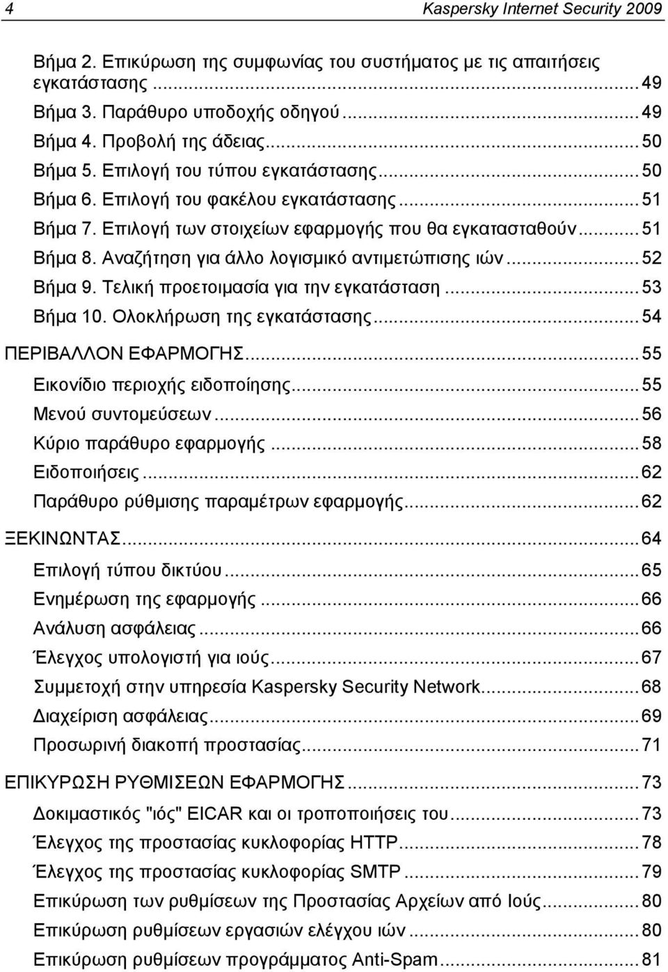 Αναζήτηση για άλλο λογισμικό αντιμετώπισης ιών...52 Βήμα 9. Τελική προετοιμασία για την εγκατάσταση...53 Βήμα 10. Ολοκλήρωση της εγκατάστασης...54 ΠΕΡΙΒΑΛΛΟΝ ΕΦΑΡΜΟΓΗΣ.