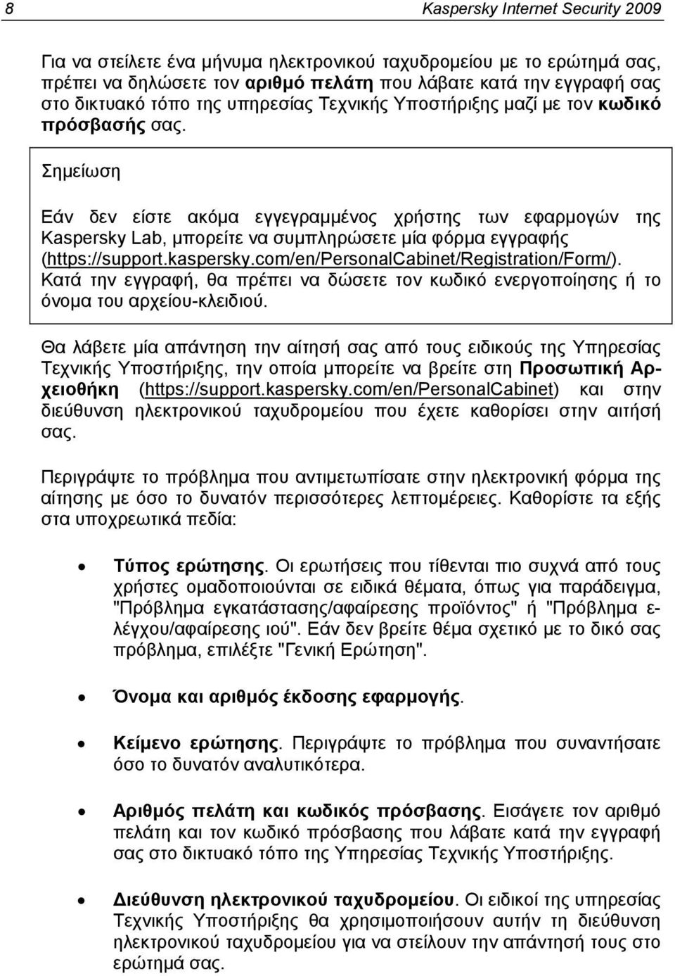 Σημείωση Εάν δεν είστε ακόμα εγγεγραμμένος χρήστης των εφαρμογών της Kaspersky Lab, μπορείτε να συμπληρώσετε μία φόρμα εγγραφής (https://support.kaspersky.com/en/personalcabinet/registration/form/).