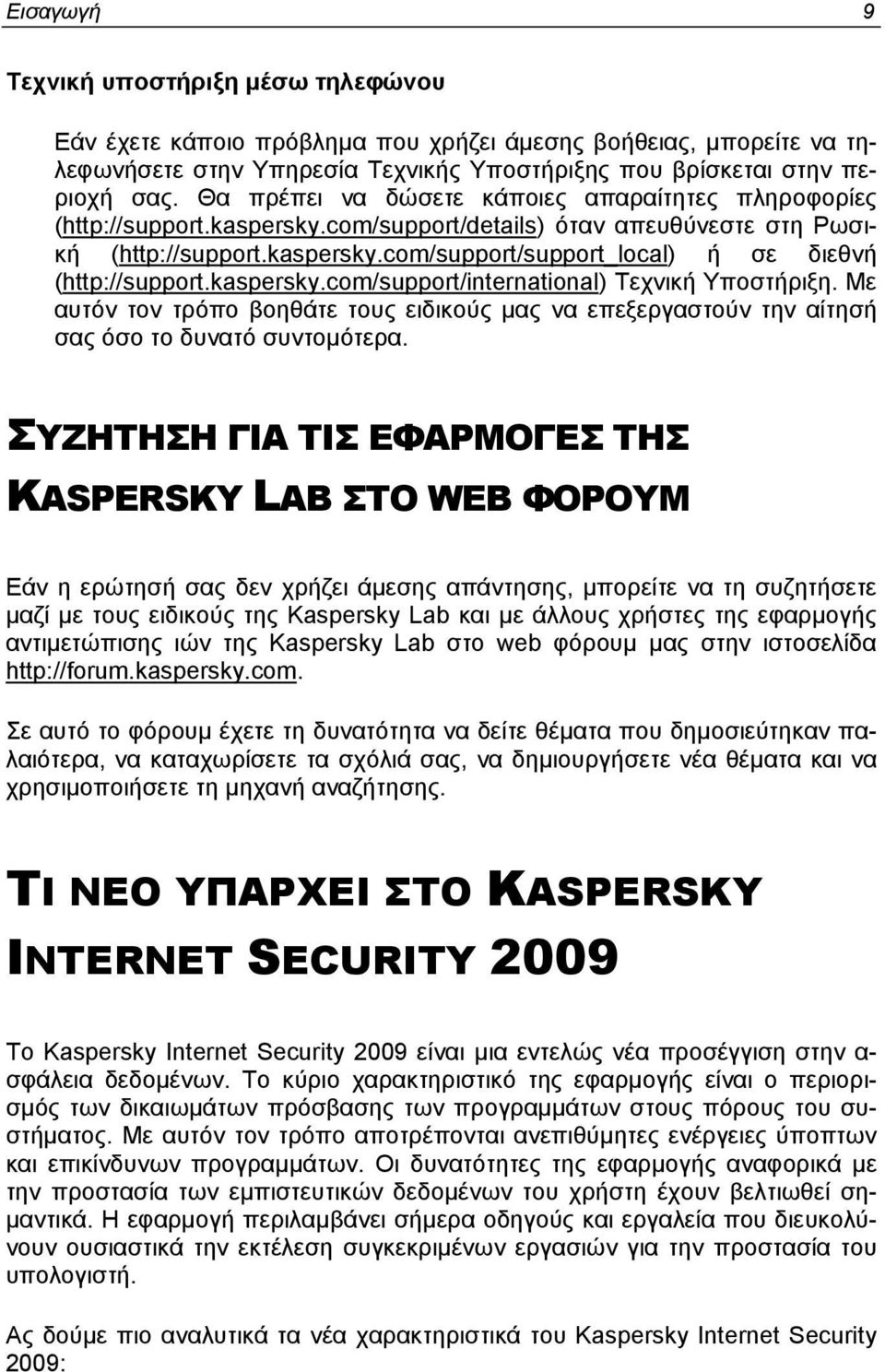 kaspersky.com/support/international) Τεχνική Υποστήριξη. Με αυτόν τον τρόπο βοηθάτε τους ειδικούς μας να επεξεργαστούν την αίτησή σας όσο το δυνατό συντομότερα.