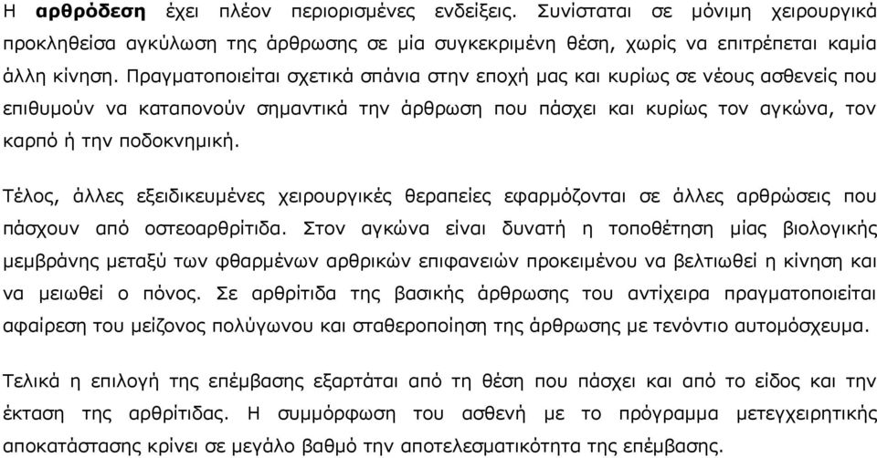 Τέλος, άλλες εξειδικευμένες χειρουργικές θεραπείες εφαρμόζονται σε άλλες αρθρώσεις που πάσχουν από οστεοαρθρίτιδα.