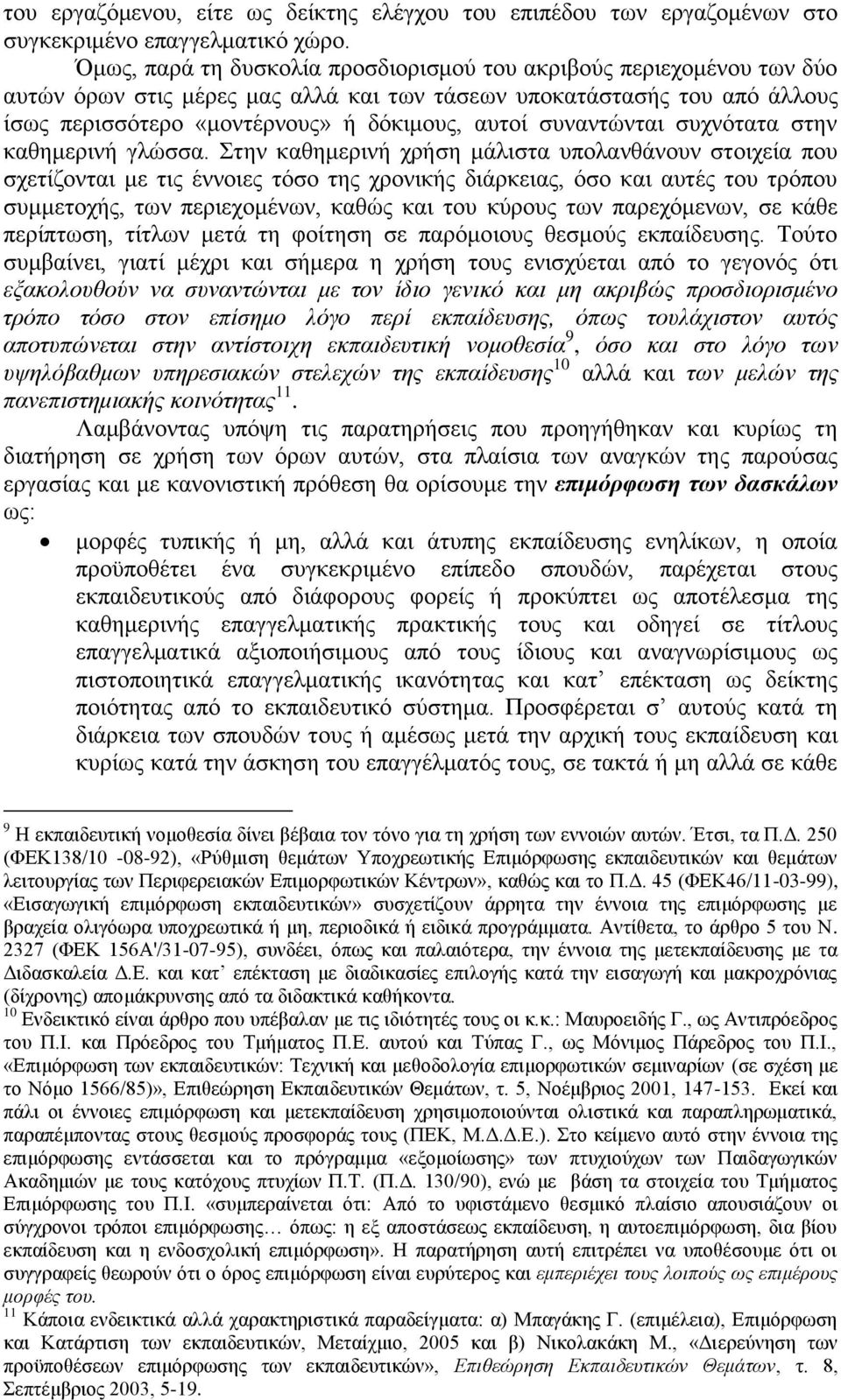 ζπλαληψληαη ζπρλφηαηα ζηελ θαζεκεξηλή γιψζζα.