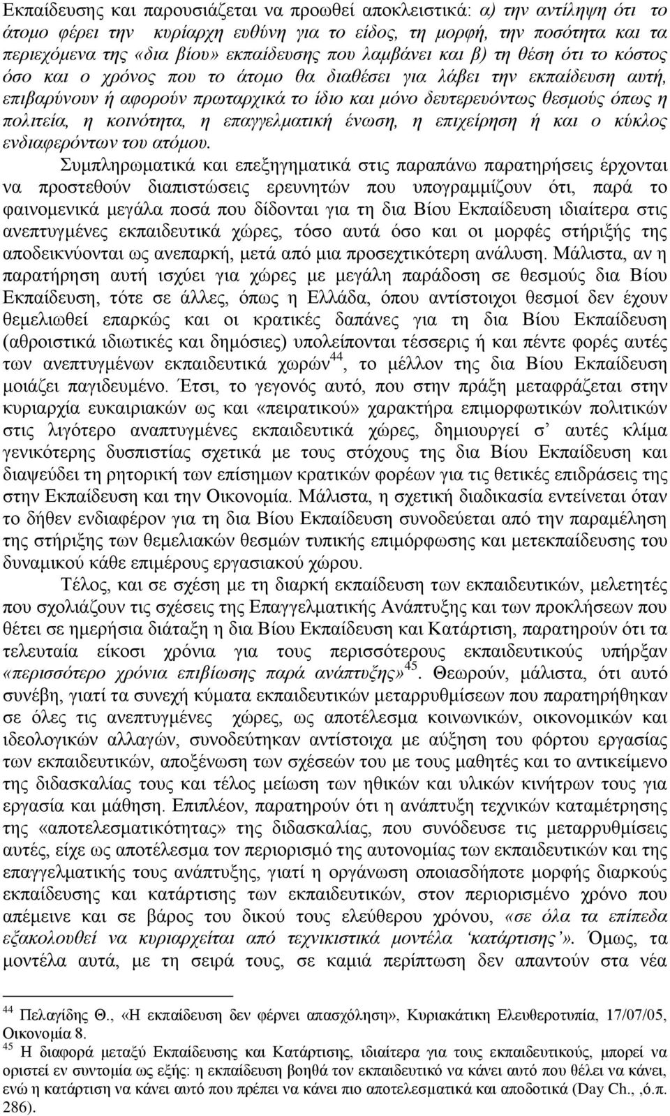 ε θνηλφηεηα, ε επαγγεικαηηθή έλσζε, ε επηρείξεζε ή θαη ν θχθινο ελδηαθεξφλησλ ηνπ αηφκνπ.