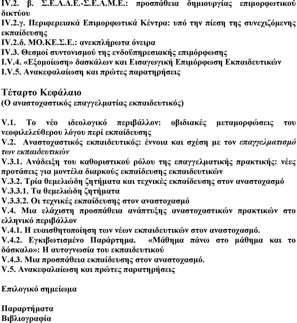 Αλαθεθαιαίσζε θαη πξψηεο παξαηεξήζεηο Σέηαξην Κεθάιαην (Ο αλαζηνραζηηθφο επαγγεικαηίαο εθπαηδεπηηθφο) V.1.