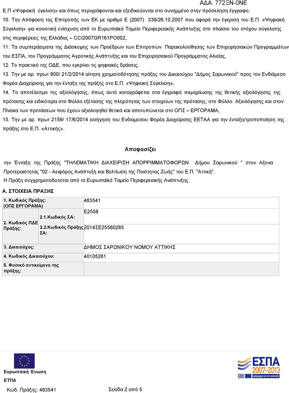 Τα συμπεράσματα της Διάσκεψης των Προέδρων των Επιτροπών Παρακολούθησης των Επιχειρησιακών Προγραμμάτων του ΕΣΠΑ, του Προγράμματος Αγροτικής Ανάπτυξης και του Επιχειρησιακού Προγράμματος Αλιείας, 12.