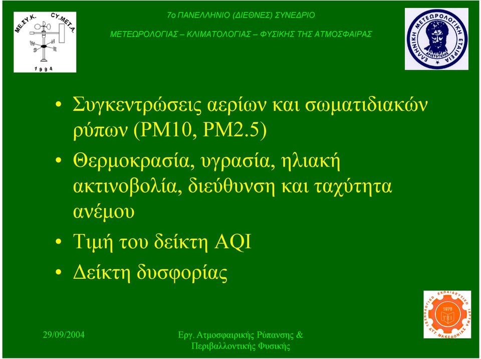 ρύπων (PM10, PM2.