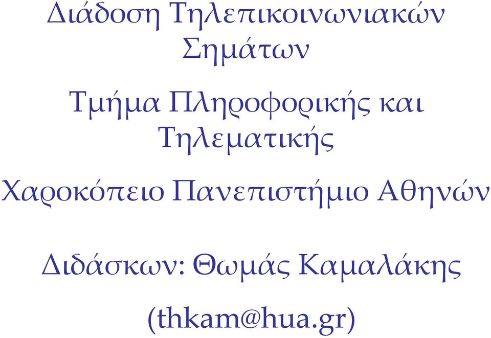 Χαροκόπειο Πανεπιστήμιο Αθηνών