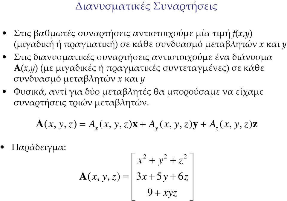 συντεταγμένες) σε κάθε συνδυασμό μεταβλητών x και y Φυσικά, αντί για δύο μεταβλητές θα μπορούσαμε να είχαμε συναρτήσεις
