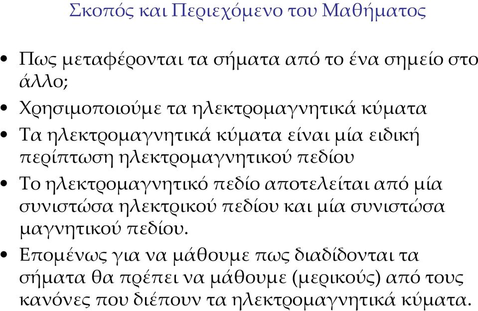 ηλεκτρομαγνητικό πεδίο αποτελείται από μία συνιστώσα ηλεκτρικού πεδίου και μία συνιστώσα μαγνητικού πεδίου.
