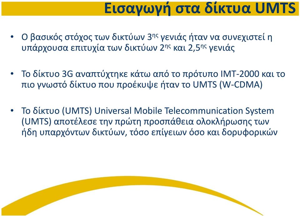 γνωστό δίκτυο που προέκυψε ήταν το UMTS (W-CDMA) Το δίκτυο (UMTS) Universal Mobile Telecommunication