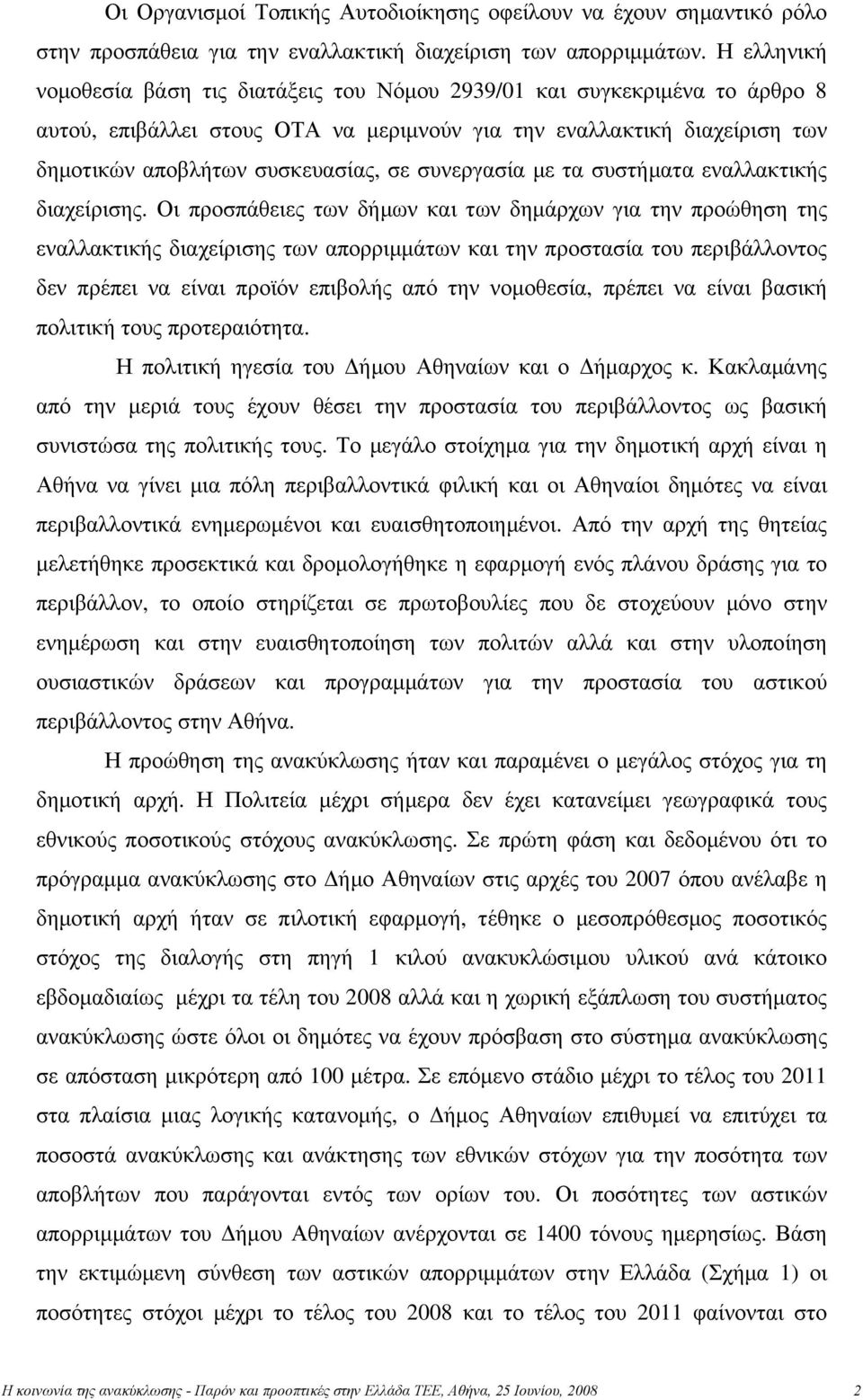 συνεργασία με τα συστήματα εναλλακτικής διαχείρισης.