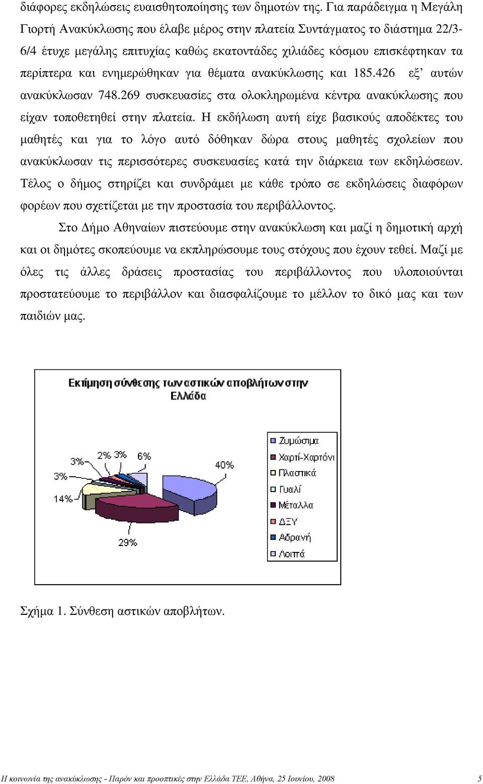 ενημερώθηκαν για θέματα ανακύκλωσης και 185.426 εξ αυτών ανακύκλωσαν 748.269 συσκευασίες στα ολοκληρωμένα κέντρα ανακύκλωσης που είχαν τοποθετηθεί στην πλατεία.