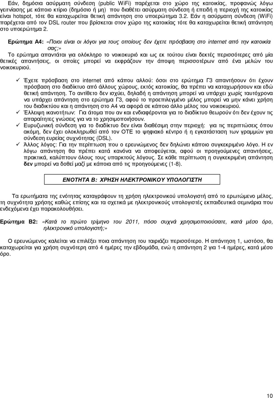 Εάν η ασύρµατη σύνδεση (WiFi) παρέχεται από τον DSL router που βρίσκεται στον χώρο της κατοικίας τότε θα καταχωρείται θετική απάντηση στο υποερώτηµα 2.
