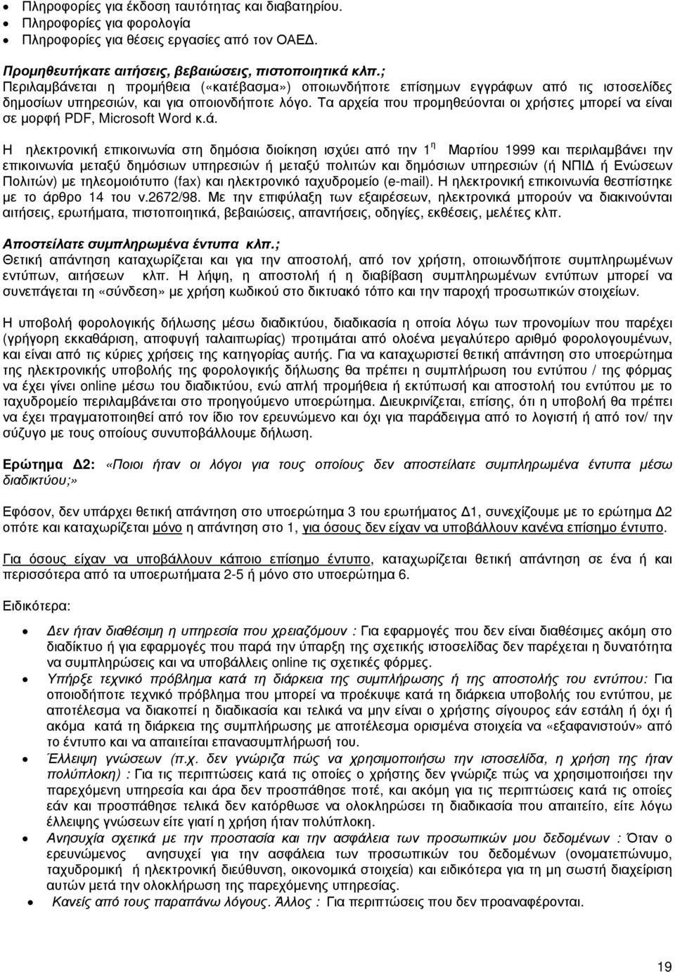 Τα αρχεία που προµηθεύονται οι χρήστες µπορεί να είναι σε µορφή PDF, Microsoft Word κ.ά.